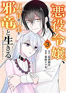 悪役令嬢、五度目の人生を邪竜と生きる。 ー破滅の邪竜は花嫁を甘やかしたいー(3) (ガンガンコミックス UP!)(中古品)