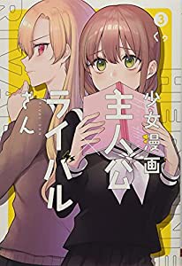 少女漫画主人公×ライバルさん(3) (ガンガンコミックス JOKER)(中古品)