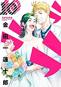 ラララ(10) (ヤングガンガンコミックス)(中古品)