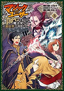 マジックユーザー TRPGで育てた魔法使いは異世界でも最強だった。(3)(完) (ガンガンコミックス UP!)(中古品)