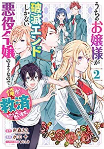 うちのお嬢様が破滅エンドしかない悪役令嬢のようなので俺が救済したいと思います。(2) (ガンガンコミックスUP!)(中古品)