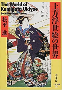 上方浮世絵の世界 (上方文庫)(中古品)