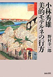 小林秀雄 美的モデルネの行方 (和泉選書)(中古品)