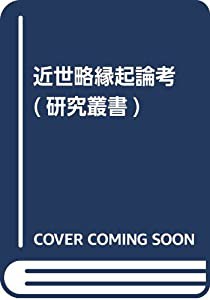 近世略縁起論考 (研究叢書)(中古品)