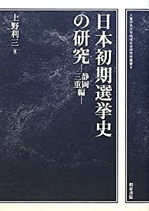 日本初期選挙史の研究―静岡・三重編 (三重中京大学地域社会研究所叢書)(中古品)