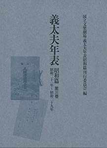 義太夫年表 昭和篇 第三巻: 昭和二十一年~昭和二十九年(中古品)