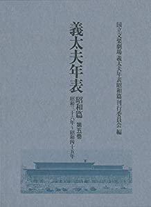 義太夫年表 昭和篇: 昭和三十六年~昭和四十五年 (第五巻)(中古品)