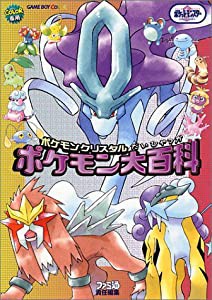 ポケモンクリスタルポケモン大百科(中古品)