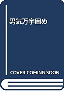 男気万字固め(中古品)