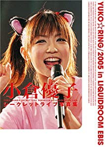 小倉優子シークレットライブ写真集 (エンターブレインムック)(中古品)