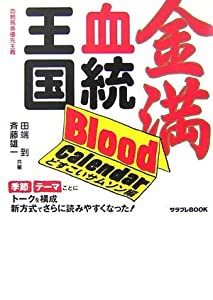 金満血統王国 Blood Calendar どすこいサムソン編 (サラブレBOOK)(中古品)