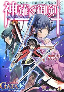 アルシャードガイア リプレイ 神薙ぐ御剣 (ファミ通文庫)(中古品)