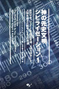 神の先史文明シビライゼーション 1 -古代マヤ、シュメール、巨石文明、メガリスヤード、人知を超える数字【366】の謎(中古品)