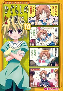 マジキュー4コマ ひぐらしのなく頃に(10) (マジキューコミックス)(中古品)