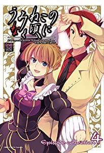 うみねこのなく頃に Episode collection 4 (IDコミックス DNAメディアコミックススペシャル)(中古品)