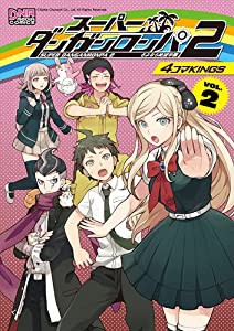 スーパーダンガンロンパ2さよなら絶望学園4コマKINGS 2 (IDコミックス DNAメディアコミックス)(中古品)