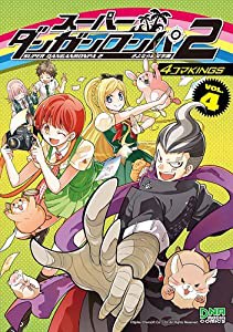 スーパーダンガンロンパ2 さよなら絶望学園 4コマKINGS VOL.4 (IDコミックス DNAメディアコミックス)(中古品)