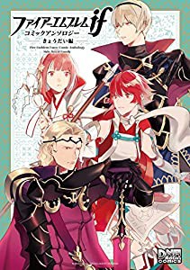 ファイアーエムブレムif コミックアンソロジー きょうだい編 (DNAメディアコミックス)(中古品)