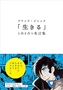 ブラック・ジャック 「生きる」と向き合う名言集(中古品)