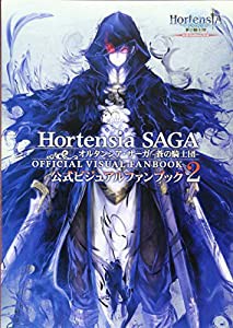 オルタンシア・サーガ -蒼の騎士団- 公式ビジュアルファンブック 2(中古品)