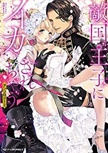 敵国王子にイカされちゃうアンソロジー2 (ベビードールCOMICS)(中古品)