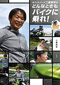 ホワイトベース二宮祥平のどんなときもバイクに乗れ!(中古品)