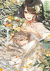 アップルパルフェ おねロリ百合アンソロジー (百合姫コミックス)(中古品)