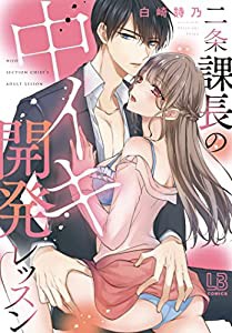 二条課長の中イキ開発レッスン (LOVEBITESコミックス)(中古品)