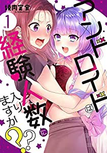 アンドロイドは経験人数に入りますか??(1) (百合姫コミックス)(中古品)