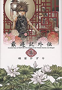 最遊記外伝 上巻 (IDコミックス ZERO-SUMコミックス)(中古品)