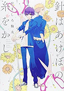 針はあけぼの糸をかし (IDコミックス ZERO-SUMコミックス)(中古品)