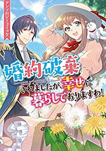 婚約破棄されましたが、幸せに暮らしておりますわ！アンソロジーコミック (ZERO-SUMコミックス)(中古品)