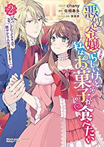 悪役令嬢(予定)らしいけど、私はお菓子が食べたい~ブロックスキルで穏やかな人生目指します~ 2巻 (ZERO-SUMコミックス)(中古品)