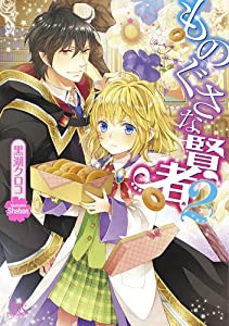 ものぐさな賢者2 (一迅社文庫アイリス)(中古品)