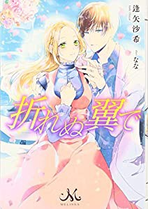 折れぬ翼で (メリッサ)(中古品)