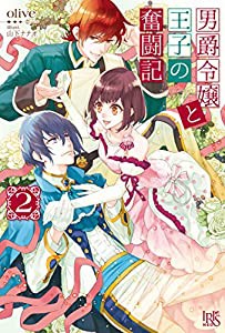 男爵令嬢と王子の奮闘記2 (アイリスNEO)(中古品)