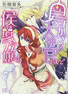 鳥かごの大神官さまと侯爵令嬢 (一迅社文庫アイリス)(中古品)