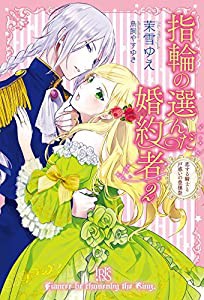 指輪の選んだ婚約者2 恋する騎士と戸惑いの豊穣祭 (アイリスNEO)(中古品)