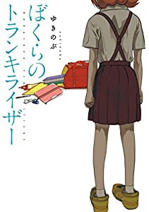 ぼくらのトランキライザー (IDコミックス)(中古品)