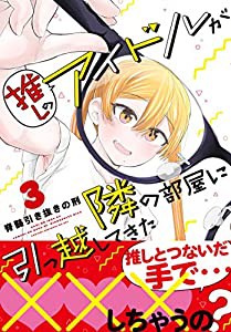 推しのアイドルが隣の部屋に引っ越してきた (3) (REXコミックス)(中古品)