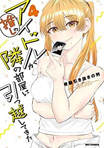 推しのアイドルが隣の部屋に引っ越してきた (4) (REXコミックス)(中古品)