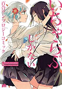 いちゃらぶしかない百合アンソロジーコミック (百合姫コミックス)(中古品)