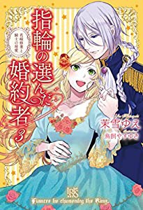 指輪の選んだ婚約者3 花嫁修業と騎士の最愛 (アイリスNEO)(中古品)