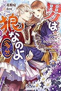 男は狼なのよ(多分) (メリッサ)(中古品)