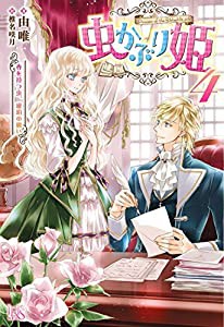 虫かぶり姫4 春を待つ虫、琥珀の願い (アイリスNEO)(中古品)