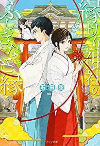 縁切り神社のふしぎなご縁 (メゾン文庫)(中古品)