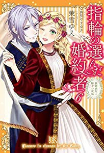 指輪の選んだ婚約者6 新婚旅行と騎士の祝福 (アイリスNEO)(中古品)