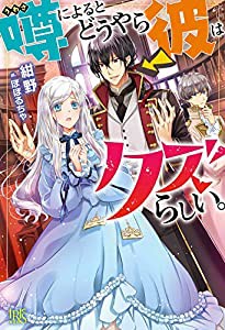 噂によるとどうやら彼はクズらしい。 (アイリスNEO)(中古品)