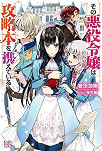 その悪役令嬢は攻略本を携えている (アイリスNEO)(中古品)