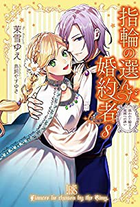 指輪の選んだ婚約者8 狙われた騎士と楽園への誘い (アイリスNEO)(中古品)